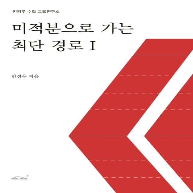 미적분으로 가는 최단 경로. 1:민경우 수학 교육연구소, 매직하우스