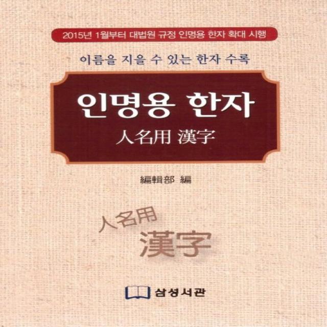 인명용 한자:이름을 지을 수 있는 한자 수록 삼성서관
