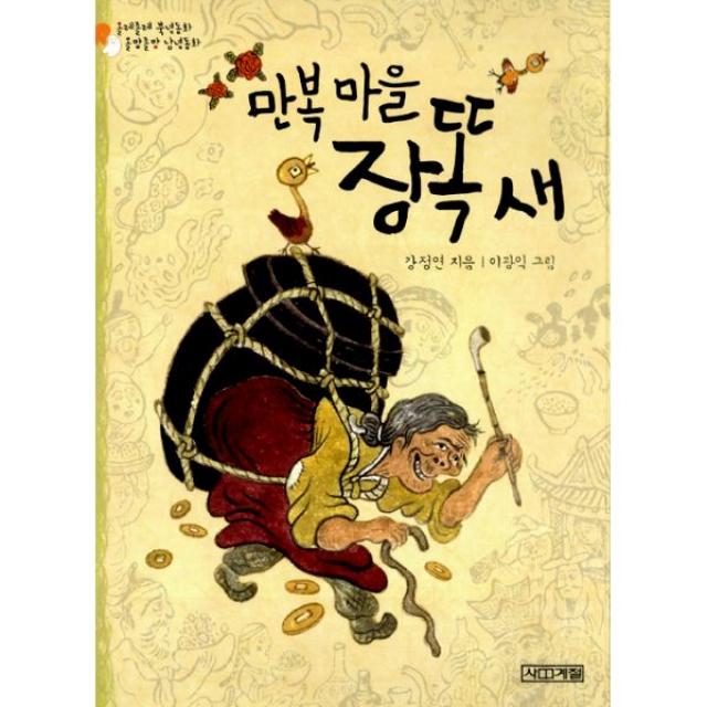 만복 마을 장똑 새 : 올레졸레 북녘동화 올망졸망 남녘동화, 사계절