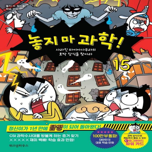 놓지 마 과학! 15: 사라진 마이아사우라의 호박 장식을 찾아라:놓지 마 정신줄 학습 만화, 위즈덤하우스, 신태훈