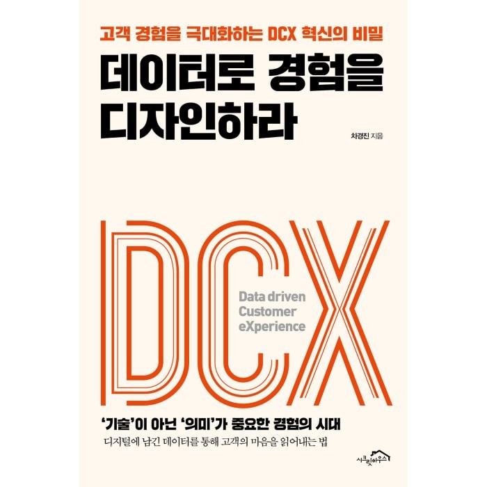 데이터로 경험을 디자인하라:고객 경험을 극대화하는 DCX 혁신의 비밀, 시크릿하우스, 차경진