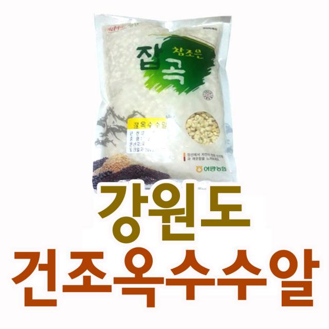 껍질벗긴 건조 찰옥수수알 1kg 강원도 정선 여량농협, 1.찰옥수수알