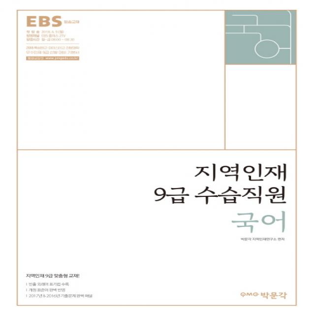 EBS 국어(지역인재 9급 수습직원)(2018):특성화고 마이스터고 전문대학 우수인재 9급 선발 대비 기본서, 박문각