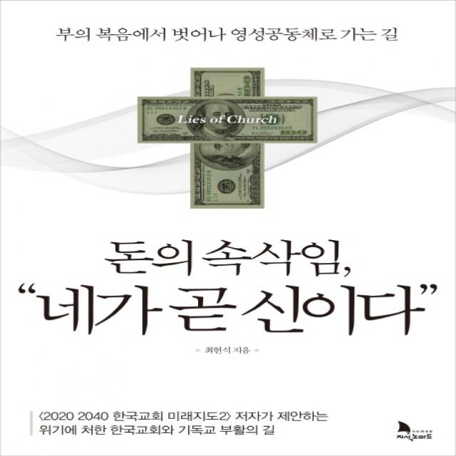 돈의 속삭임, 네가 곧 신이다:부의 복음에서 벗어나 영성공동체로 가는 길, 지식노마드