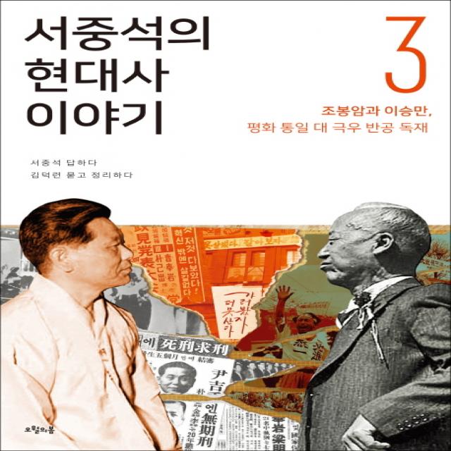 서중석의 현대사 이야기. 3: 조봉암과 이승만 평화통일 대 극우 반공 독재 오월의봄