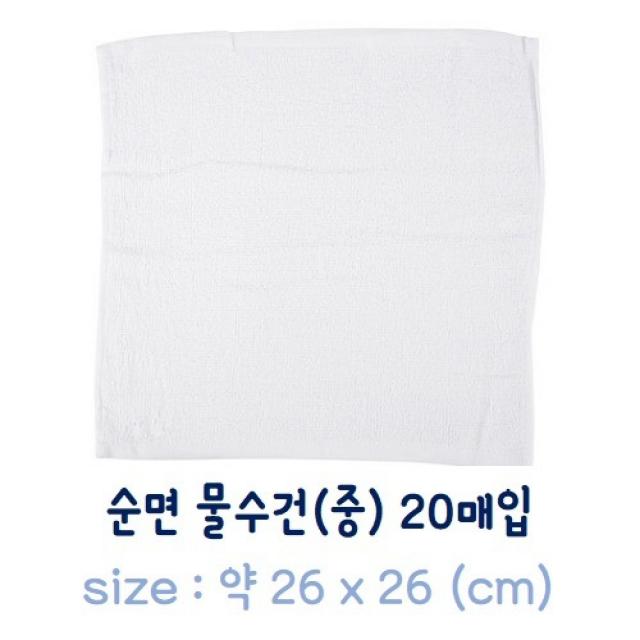 조프로1_명일무역 순면 물수건(중-26x26cm) 20매입 가정용행주 면행주 행주 순면행주 업소행주BW<8127ML>, ▦▩기본상품선택, ▦▩기본상품선택