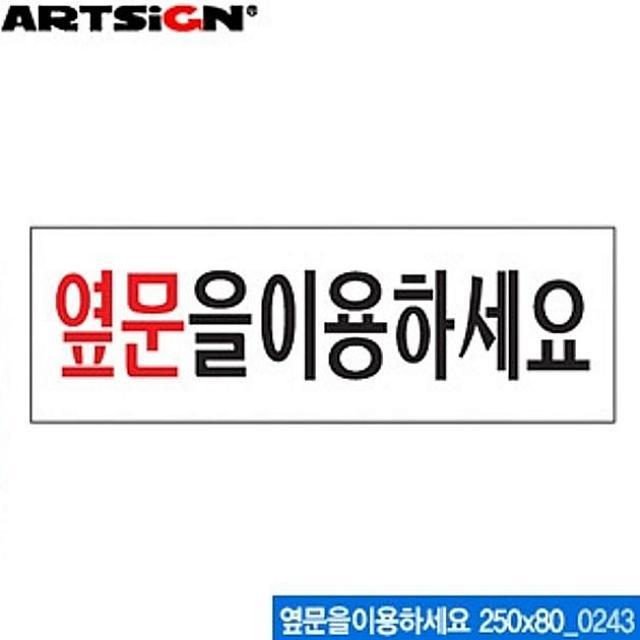 승호케미 아트사인 옆문을 이용하세요 250x80mm 0243 아크릴표지판 ARTSIGN 안내표지판 디스플레이 설명 매장 아크릴사인 표지판, 해당상품