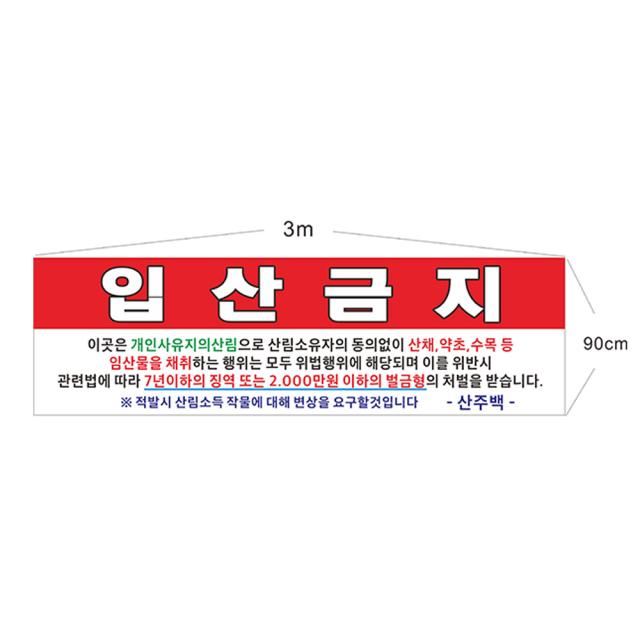 현수막 입산금지 바로출력제품 8-2-21 현수막제작, 3mx90cm고리(끈없음)