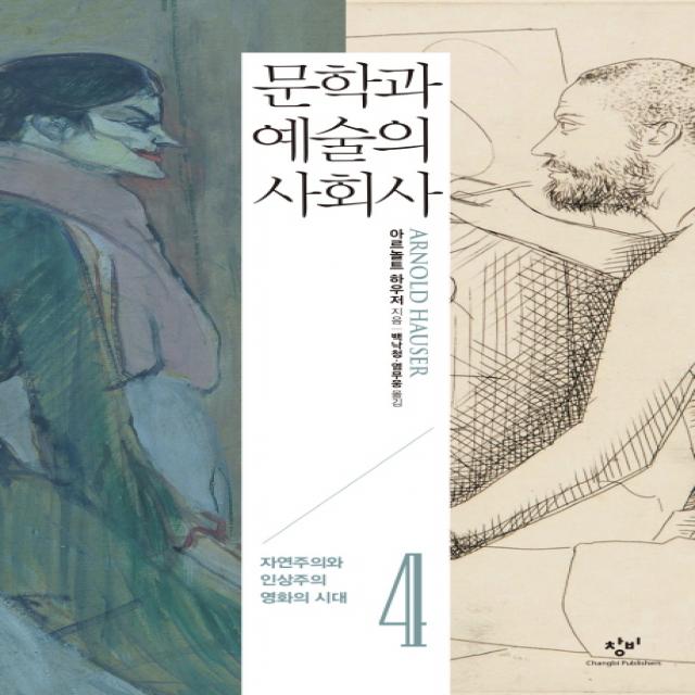 문학과 예술의 사회사 4 : 자연주의와 인상주의·영화의 시대, 창비