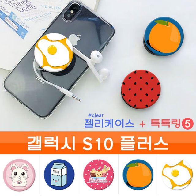 미쁘다[갤럭시 S10플러스 귀염톡톡 투명젤_5 G975 케이스]무료배송