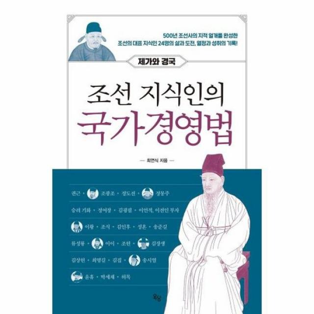 조선지식인의 국가 경영법 제가와경국