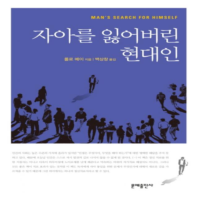 자아를 잃어버린 현대인, 문예출판사