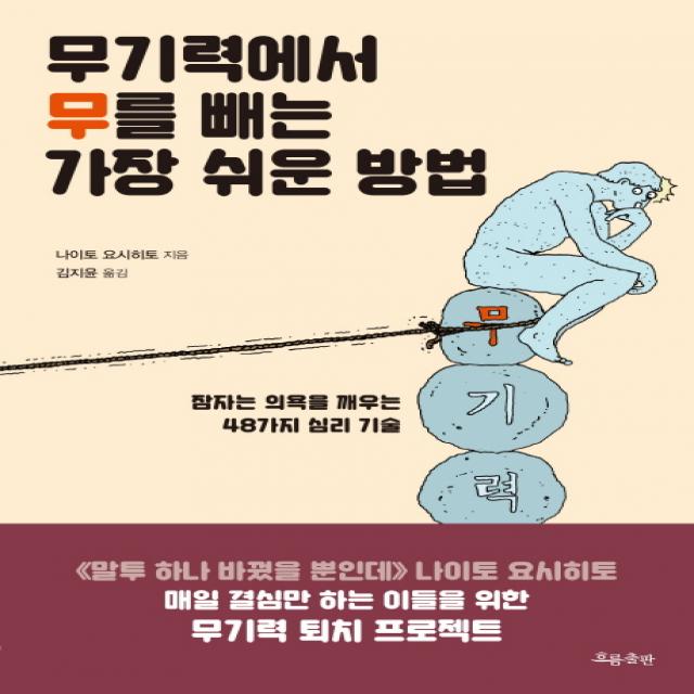 무기력에서 무를 빼는 가장 쉬운 방법:잠자는 의욕을 깨우는 48가지 심리 기술, 흐름출판