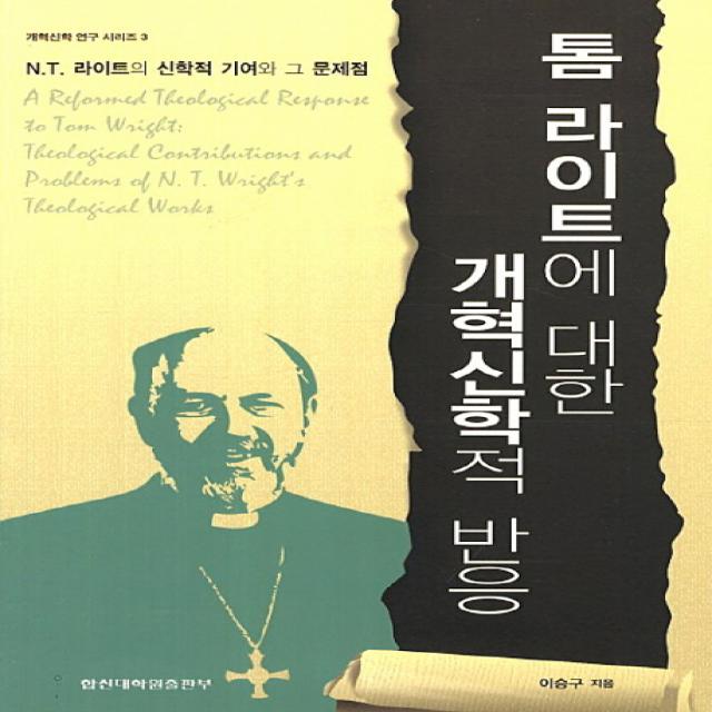 톰 라이트에 대한 개혁신학적 반응:N.T. 라이트의 신학적 기여와 그 문제점, 합신대학원출판부