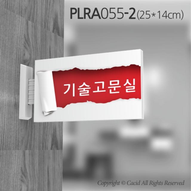 카시드 돌출표지판 PLRA055 표찰 표지판 표시판 도어싸인 팻말 명판 룸표시 방이름 부서명 부서이름 사무실 병원 교회 군부대, 화면크기 250*140mm