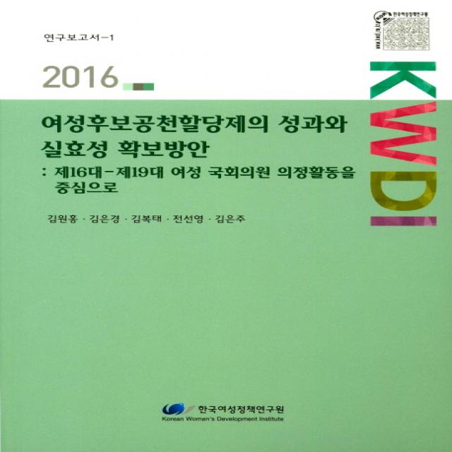 여성후보공천할당제의 성과와 실효성 확보방안(2016):제16대-제19대 여성 국회의원 의정활동을 중심으로, 한국여성정책연구원