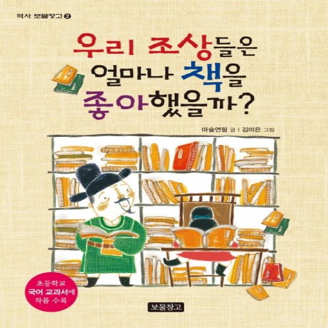 우리 조상들은 얼마나 책을 좋아했을까?:초등학교 국어 교과서에 작품 수록 보물창고
