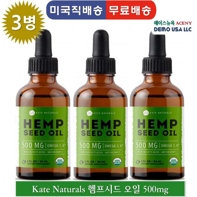 kate naturals 유기농 슈퍼푸드 햄프씨드오일500mg- 30 ml USDA 오메가 3 6 [ 3병], 3병