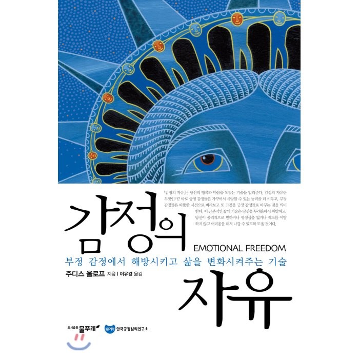 감정의 자유 : 부정적 감정으로부터 해방되어 인생을 바꾸는 법, 물푸레