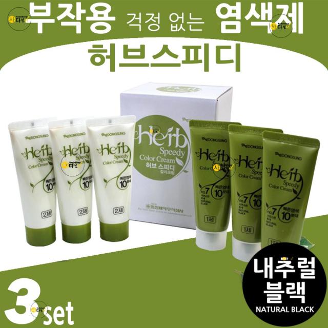 동성제약 허브스피디 칼라크림 1제 2제 60g씩 전문업소용, 3세트, 1호-내추럴블랙(자연스런 흑색)