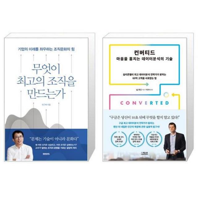 무엇이 최고의 조직을 만드는가 + 컨버티드 : 마음을 훔치는 데이터분석의 기술 (마스크제공)