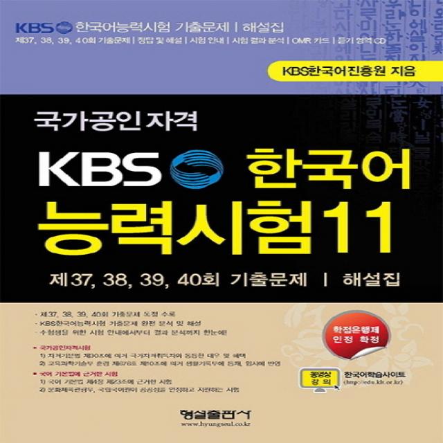 국가공인자격 Kbs 한국어 능력시험. 11:제 37 38 39 40회 기출문제 해설집 형설출판사