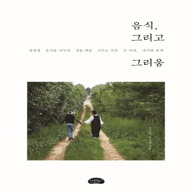 음식, 그리고 그리움:반평생 음식을 나누며 정을 베푼 너무도 다른 두 여자, 수미와 효재, 스타일북스