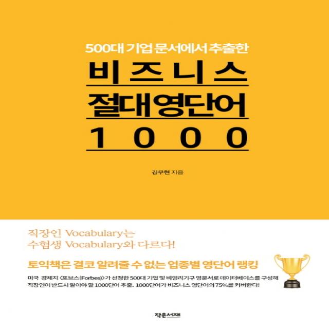 500대 기업 문서에서 추출한 비즈니스 절대 영단어1000, 작은서재