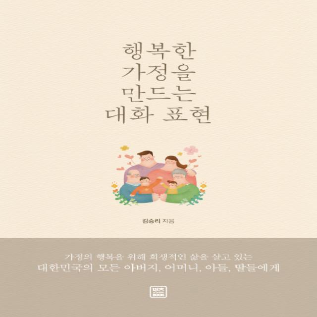 행복한 가정을 만드는 대화 표현, 렛츠북