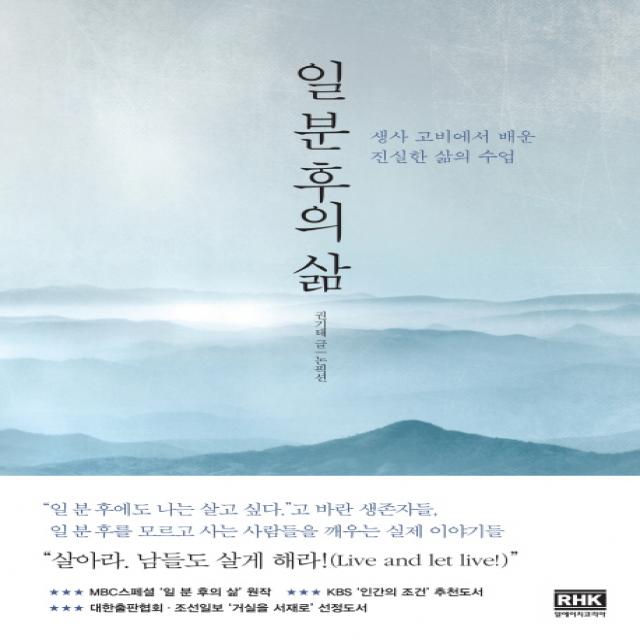 일 분 후의 삶:생사 고비에서 배운 진실한 삶의 수업, 알에이치코리아