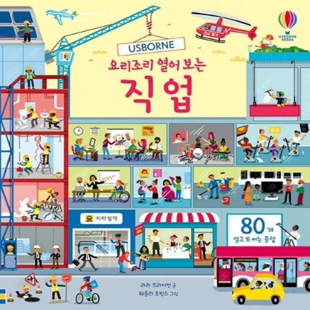 Usborne 요리조리 열어 보는 직업, 어스본코리아