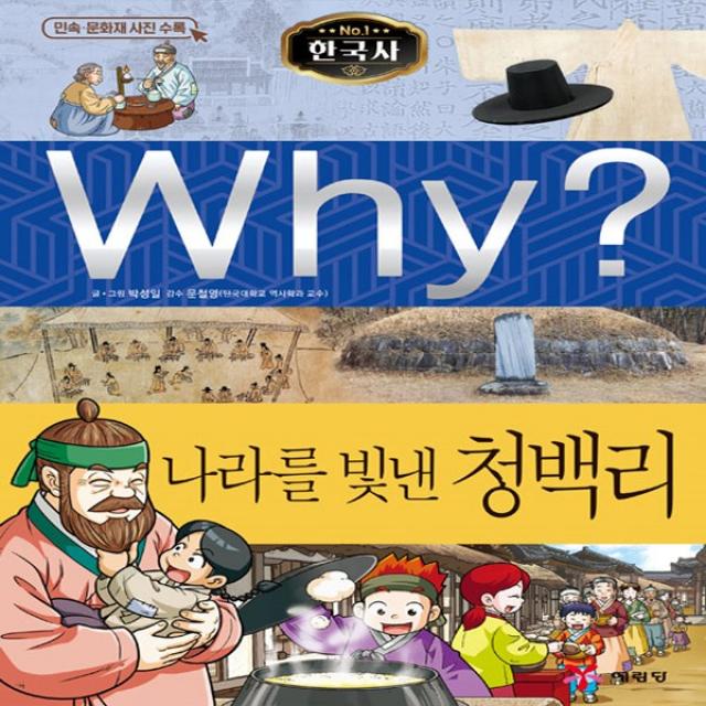 예림당 Why 와이 한국사 시리즈, 37 나라를 빛낸 청백리 (증보판)