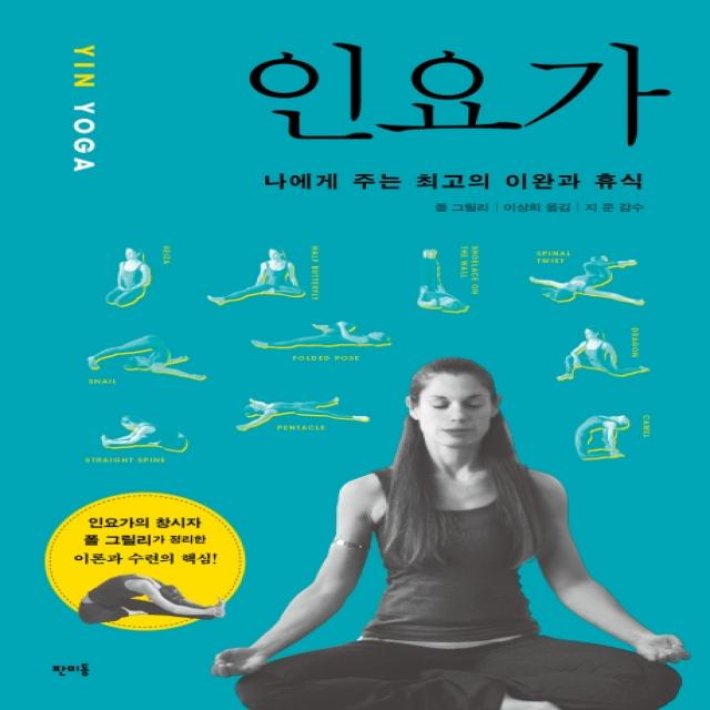 인요가(YIN YOGA):나에게 주는 최고의 이완과 휴식, 판미동