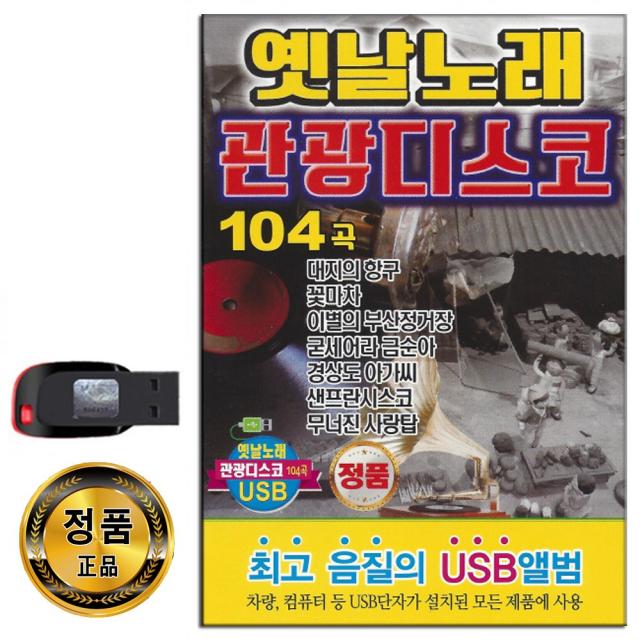 노래USB 옛날노래 관광디스코 104곡-신나는 옛노래 트로트 대지의항구 꽃마차 이별의부산정거장 기러기아빠