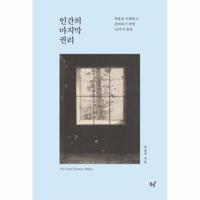 인간의 마지막 권리