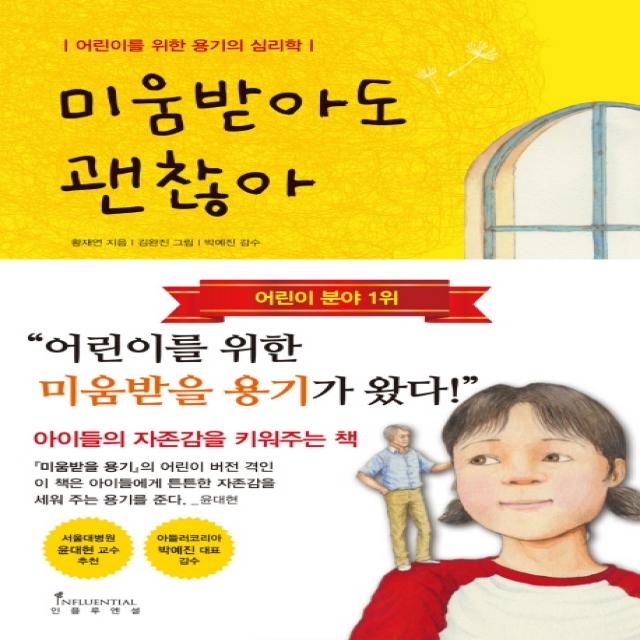 미움받아도 괜찮아:어린이를 위한 용기의 심리학 인플루엔셜