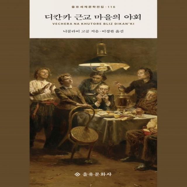 디칸카 근교 마을의 야회, 을유문화사, 니콜라이 고골