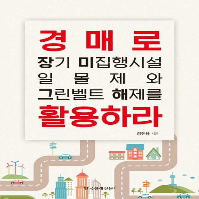 경매로 장기 미집행시설 일몰제와 그린벨트 해제를 활용하라, 한국경제신문i