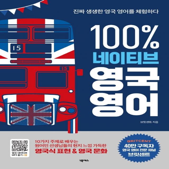 100% 네이티브 영국 영어:진짜 생생한 영국 영어를 체험하다｜원어민 MP3 제공, 넥서스