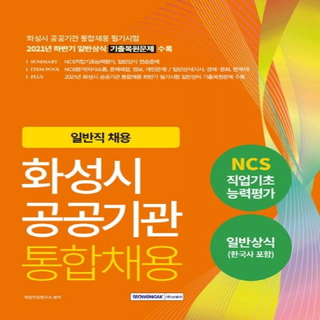 2022 화성시 공공기관 통합채용(NCS직업기초+일반상식):2022년 일반직 채용 대비, 서원각