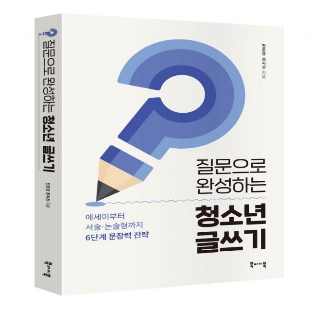 질문으로 완성하는 청소년 글쓰기:에세이부터 서술 논술형까지 6단계 문장력 전략, 북바이북, 전은경정지선