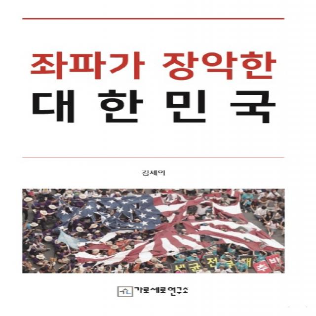 좌파가 장악한 대한민국, 가로세로연구소