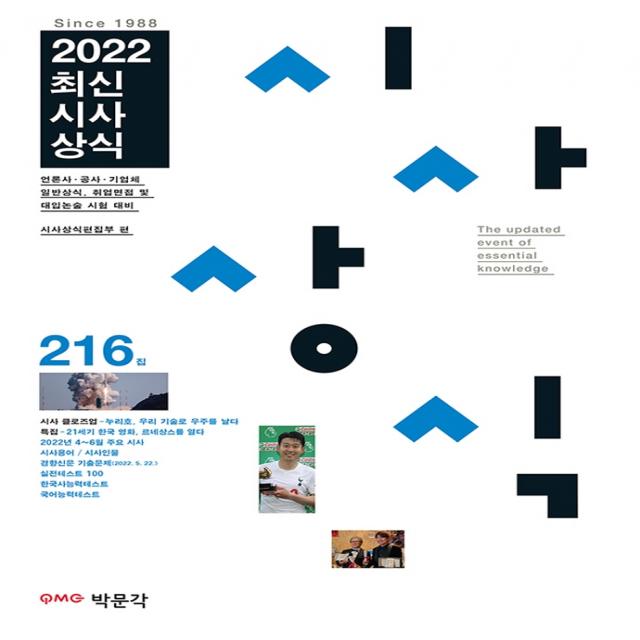 2022 최신시사상식 216집:언론사·공공 기관·금융권·기업체 상식 시험, 박문각