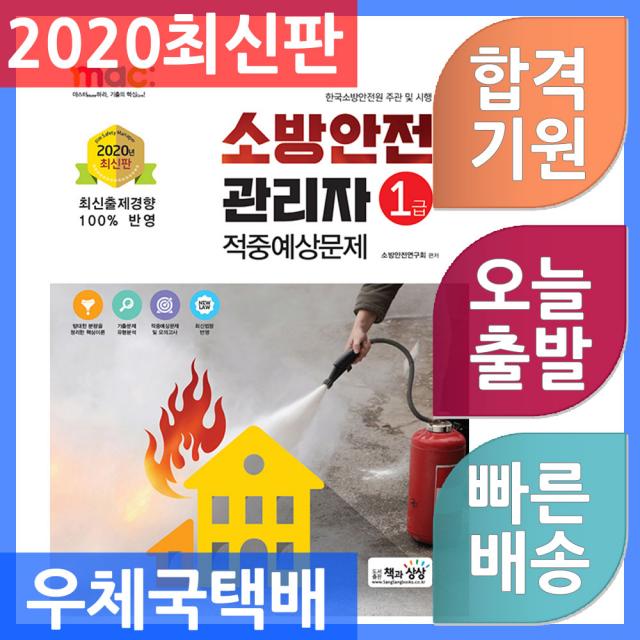 책과상상 소방안전관리자 1급 적중예상문제 2020, 단일상품