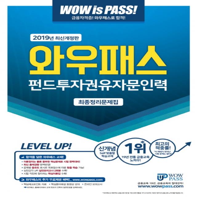 와우패스 펀드투자권유자문인력 최종정리문제집 2019 