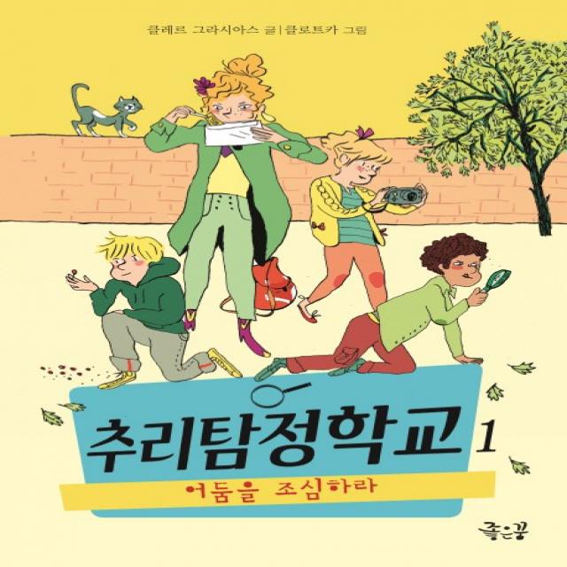 추리탐정학교 1: 어둠을 조심하라, 좋은꿈