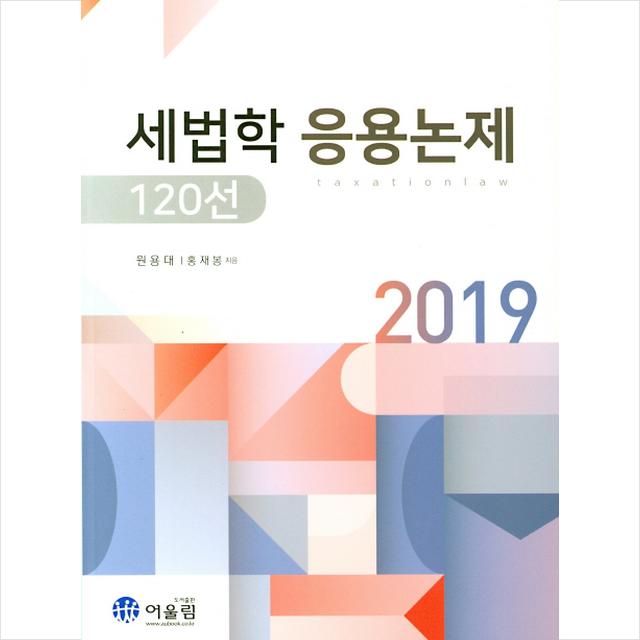 2019 세법학 응용논제 1 20선 스프링제본 2권 (교환&반품불가)