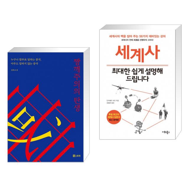 짱깨주의의 탄생 + 세계사 최대한 쉽게 설명해 드립니다 (전2권), 단일상품