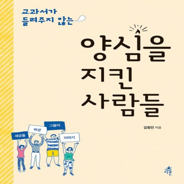 교과서가 들려주지 않는 양심을 지킨 사람들, 다른