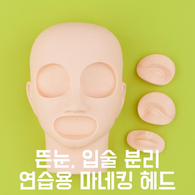 뜬눈 입 분리 연습용 고급 마네킹 헤드 (반영구 속눈썹연장 피부마사지), 1개